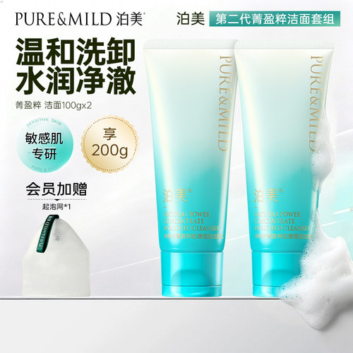 泊美菁盈粹洗面奶套装氨基酸配方