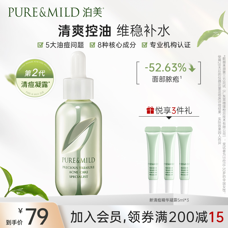 PURE & MILD 泊美 鲜纯珍萃清痘精华凝露 30ml