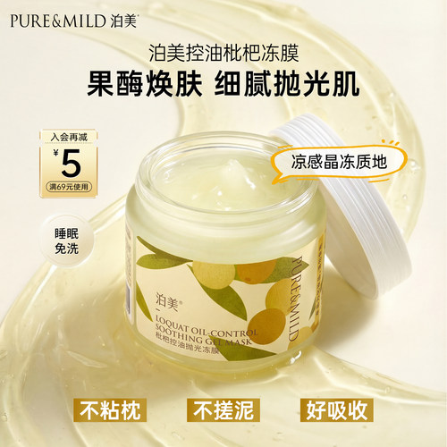 泊美枇杷涂抹面膜补水保湿控油
