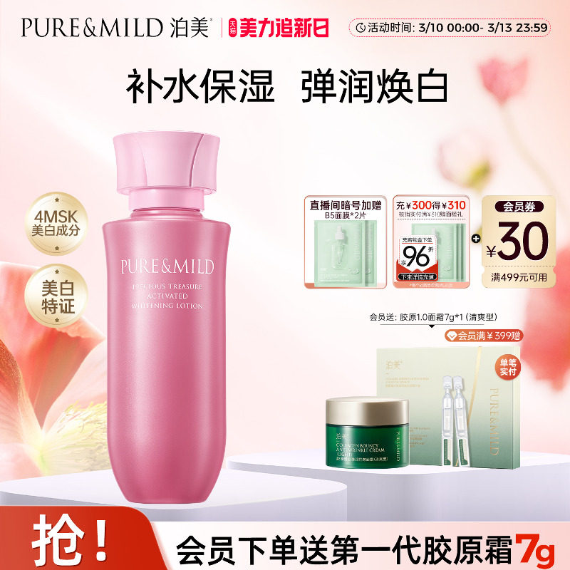 泊美耀白爽肤水女化妆水补水保湿美白淡斑祛斑提亮官方旗舰店正品