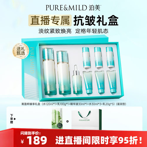 泊美新菁盈粹抗皱礼盒提拉肤色