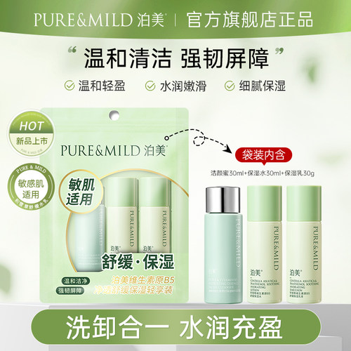 泊美补水保湿舒缓敏感肌旅行装