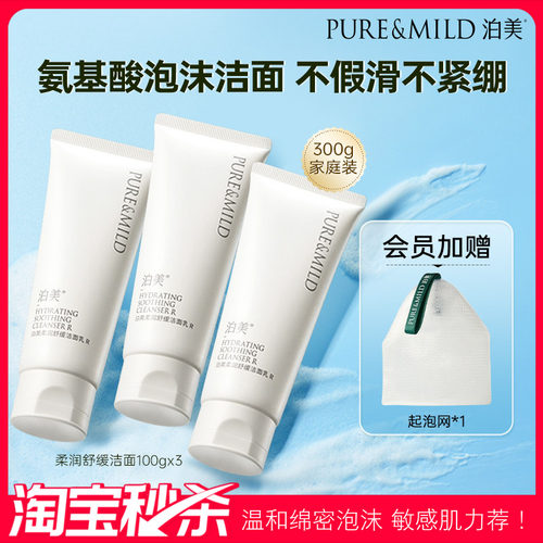 泊美氨基酸表活洗面奶敏感肌洁面