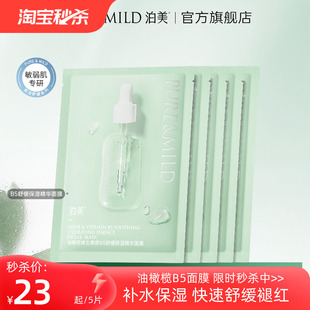 補(bǔ)水舒緩?fù)始t敏感肌適用5片正品 泊美油橄欖面膜保濕 淘寶秒殺