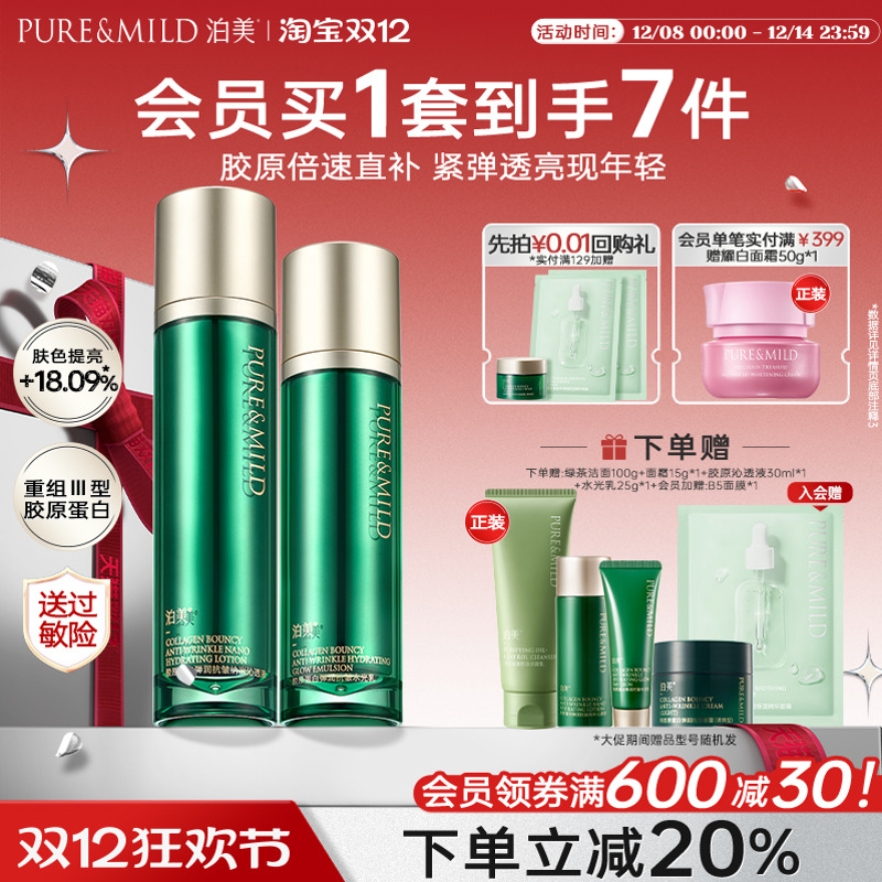 泊美胶原蛋白水乳套装抗皱紧致抗老淡纹提拉促弹护肤品女官方正品