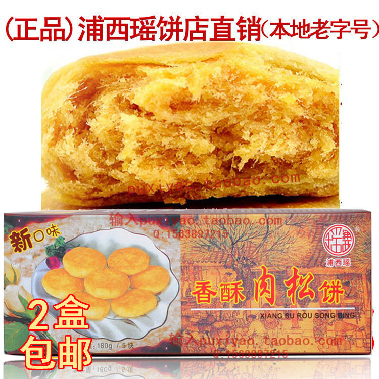 2盒包邮浦西瑶肉松饼福建闽南泉州特产孕妇儿童肉松饼糕点
