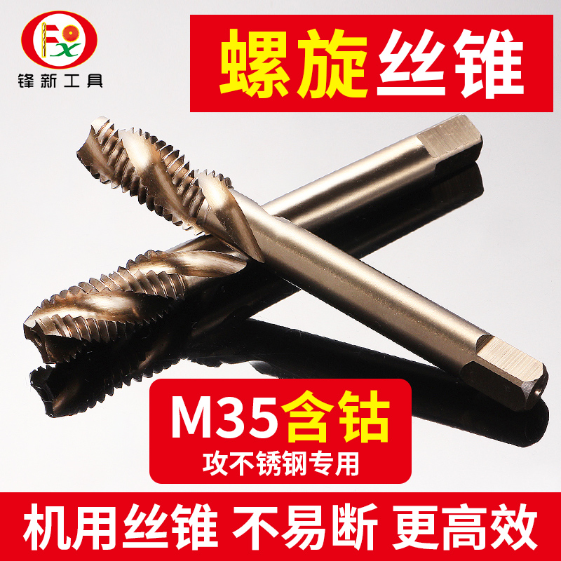 不锈钢专用含钴攻牙螺旋丝锥