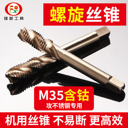 不锈钢专用含钴攻牙螺旋丝锥
