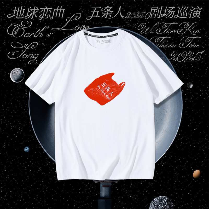 爱畅享五条人乐队演唱会周边t恤