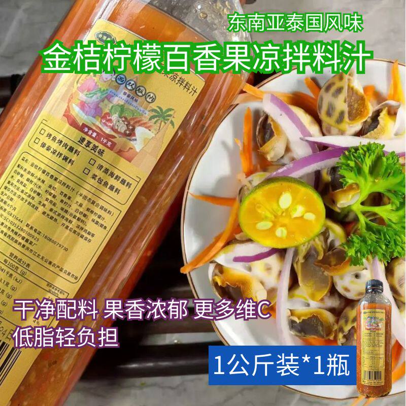 秀雨林傣味金桔柠檬百香果酸辣凉拌酱版纳泰式风味海鲜料理汁蘸料