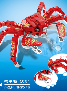 帝王蟹益智拼装积木6岁7儿童拼砌玩具开智80045
