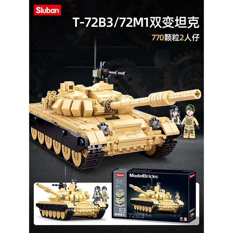 T-72B3/M1双变主战坦克益智拼装积木10岁9儿童拼砌玩具小鲁班1011
