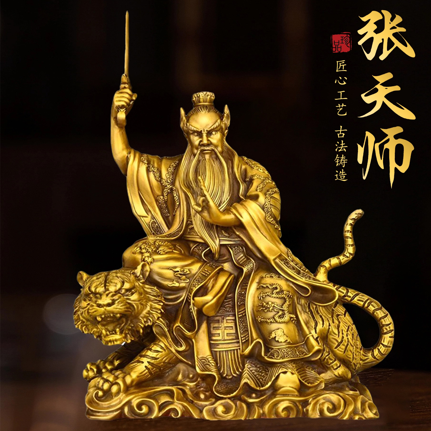 黄铜骑虎张天师摆件龙虎山持剑张道陵铜像祖师爷家居供奉工艺品