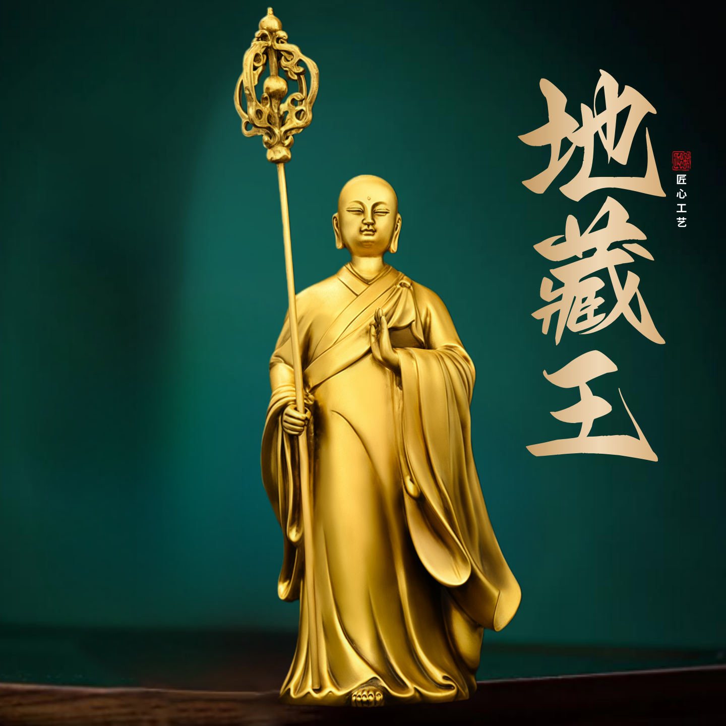 黄铜铸造地藏王站像摆件