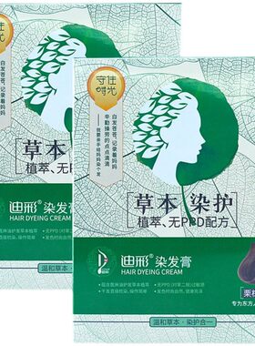 迪彩草本染发膏植物天然无氨不刺激头皮染发剂家用自染男女正品