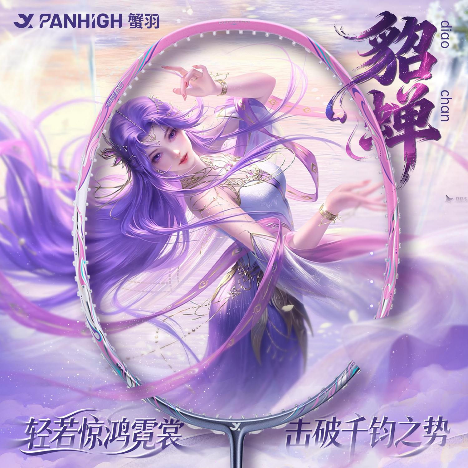 蟹羽貂蝉全碳素超轻耐打羽毛球拍图片