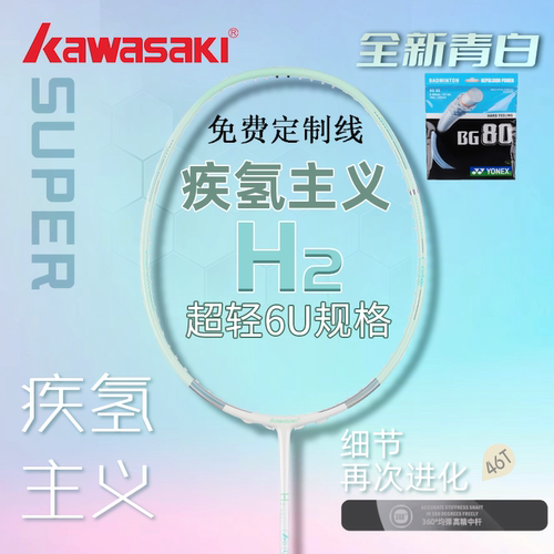 川崎氢气H2超轻比赛羽毛球拍