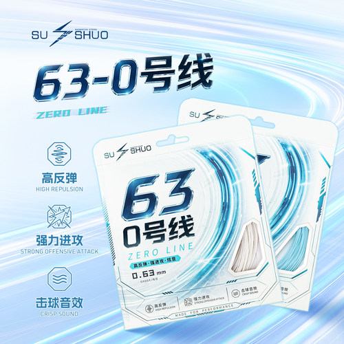 速烁0号羽毛球线高弹力炫音羽线