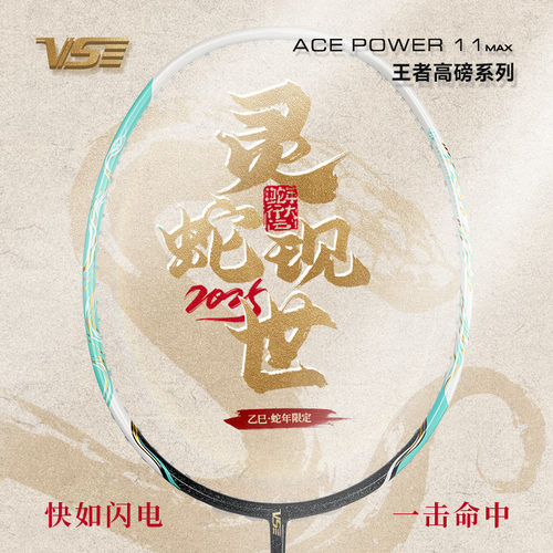 威臣ap11max蛇年限定羽毛球拍