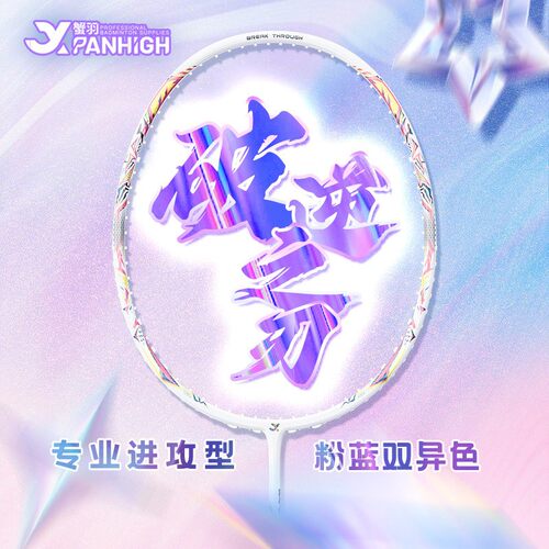 蟹羽破逆之刃羽毛球拍超轻进攻型