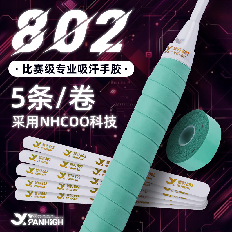 蟹羽802手胶羽毛球拍缠绕带图片