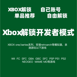 xbox开发者模式解锁 注册开发者账号 xbox模拟器 retroarch模拟器