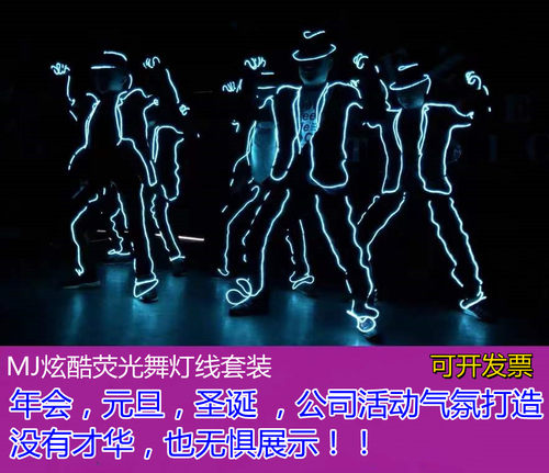 mj荧光舞表演服发年会创意节目
