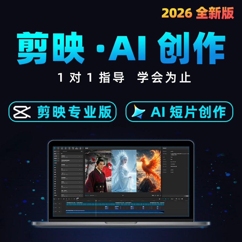 剪映教程即梦ai绘画抖音短视频电脑专业版手机剪辑零基础课程AIGC,教育培训,设计·创作/影音游戏动画,淘宝优惠券,粉丝福利购,淘宝优惠卷