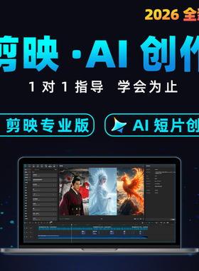 剪映教程即梦ai绘画抖音短视频电脑专业版手机剪辑零基础课程AIGC