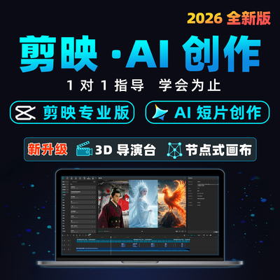 剪映教程即梦ai短剧抖音短视频电脑专业版手机剪辑零基础课程AIGC
