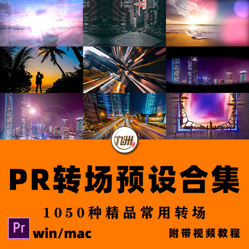 PR转场预设插件合集 视频剪辑无缝过渡炫酷转场切换特效一键安装
