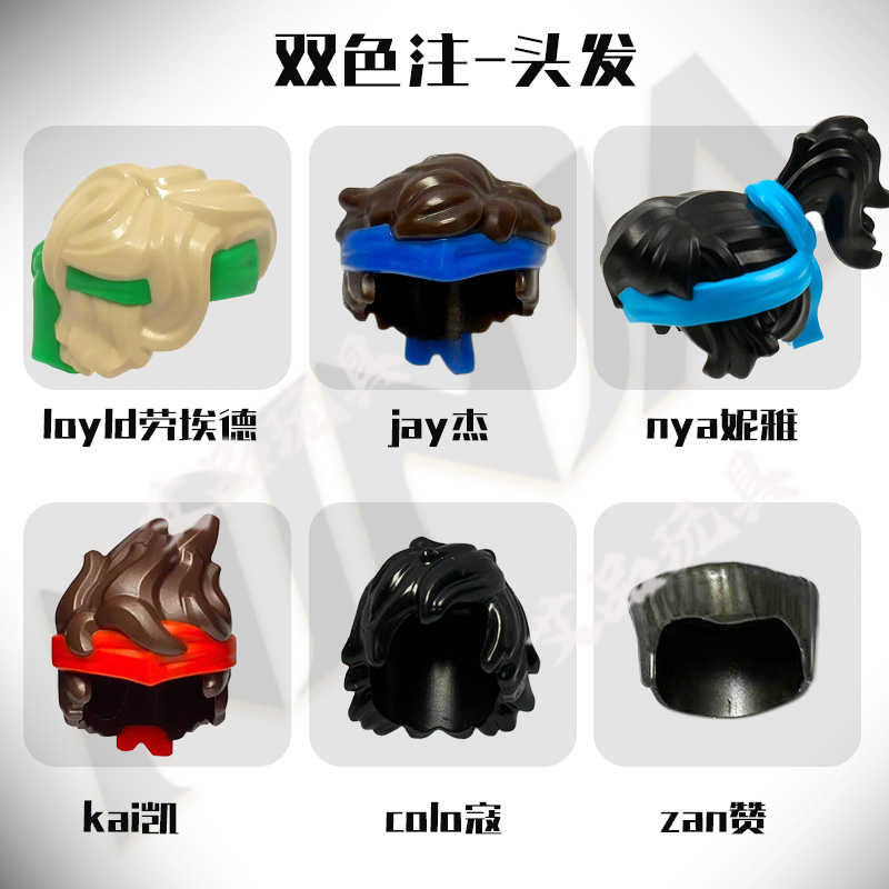 moc双色注头发配件幻影忍者主角劳埃德凯赞妮雅初代1-19积木diy