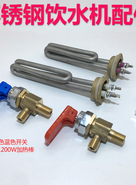 商用不锈钢饮水机配件红色蓝色龙头开关加热棒发热管温控器下水槽