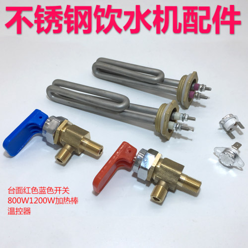 不锈钢饮水机配件发热管开关阀