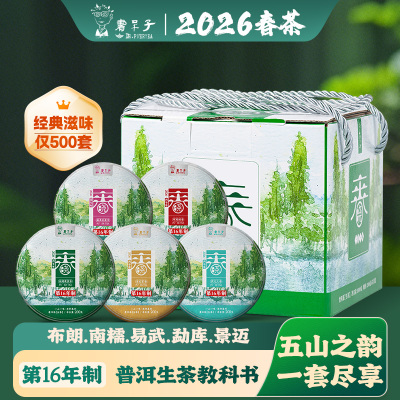 【春茶现货】第十六年制书呆子2026年春晓专享普洱茶生茶礼盒装