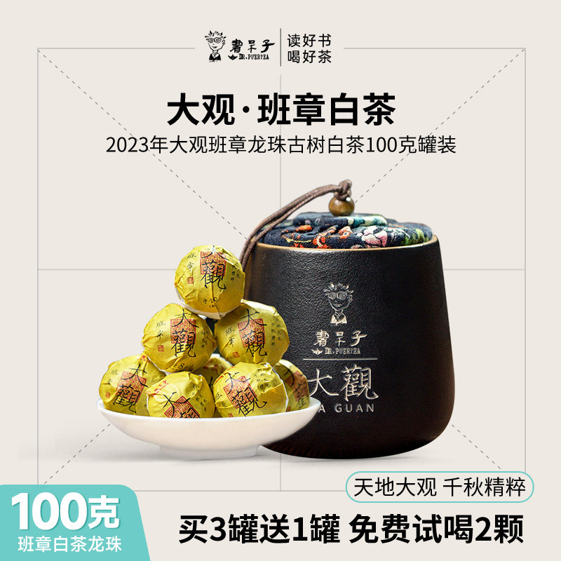 【买3送1】2023年大观班章古树白100g罐装陶罐龙珠云南古树白茶叶,茶,特色产区白茶,淘宝优惠券,粉丝福利购,淘宝优惠卷