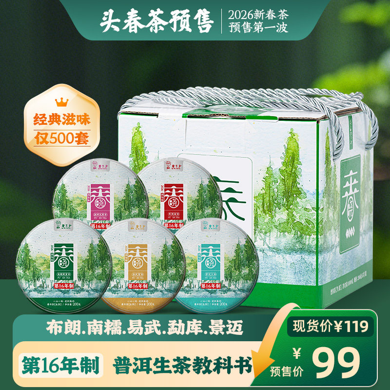 【春茶预售】第十六年制书呆子2026年春晓专享普洱茶生茶礼盒装
