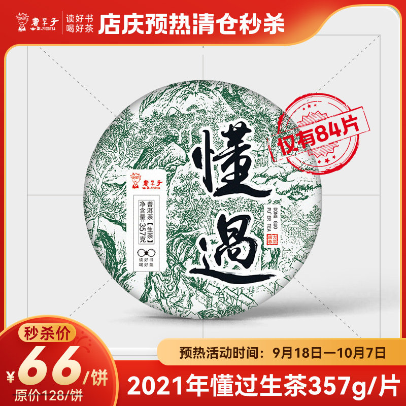 书呆子19周年庆亏本清仓秒杀仅有84饼 2021年懂过普洱茶生茶357克