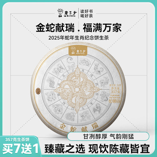 2025年蛇年生肖纪念饼 书呆子金蛇献瑞忙麓山云南普洱茶357克生茶