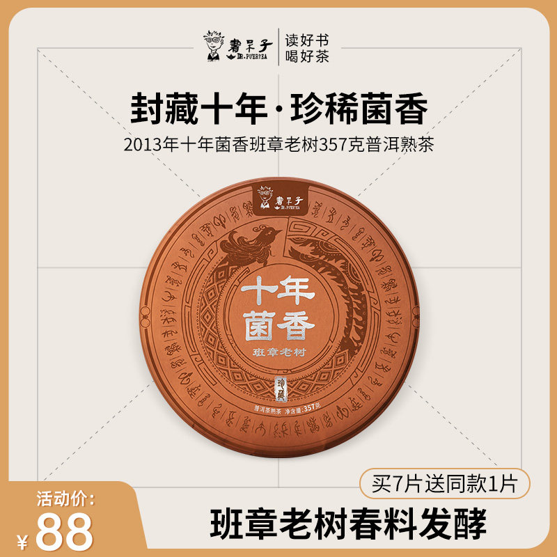 十年菌香357克普洱茶熟茶