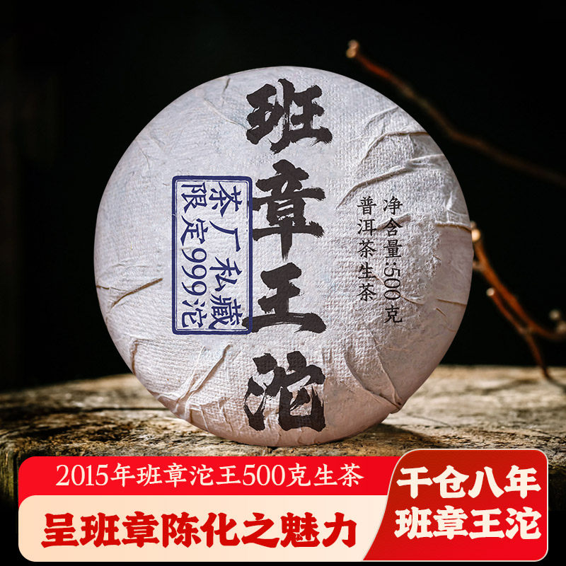 书呆子私藏 2015年班章王沱500克生茶老班章普洱茶生茶古树茶沱茶