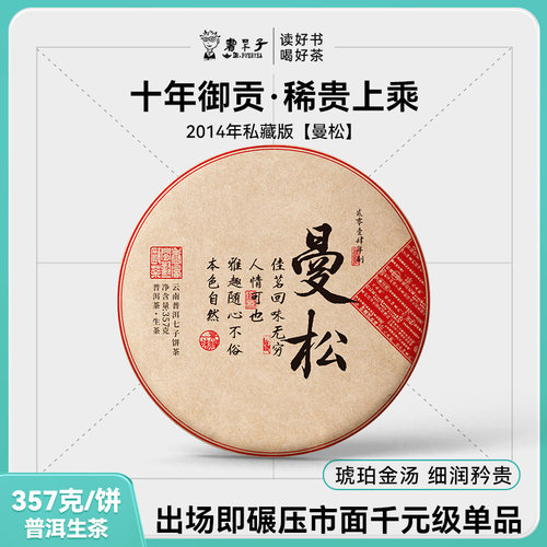 2014年曼松贡茶买七送一普洱生茶