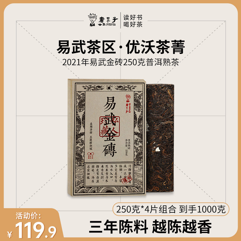 书呆子2021年易武金砖250g熟茶组合砖茶普洱茶熟砖古树茶纯料茶叶,茶,普洱,淘宝优惠券,粉丝福利购,淘宝优惠卷