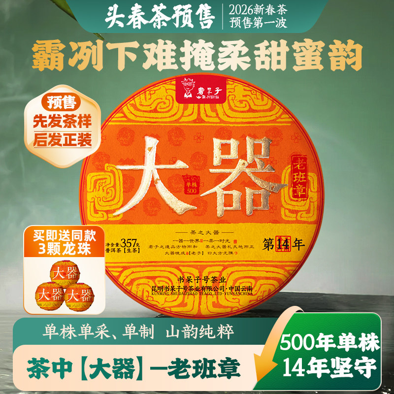 【春茶现货】2026年【大器班章单株】云南古树头春普洱茶头春