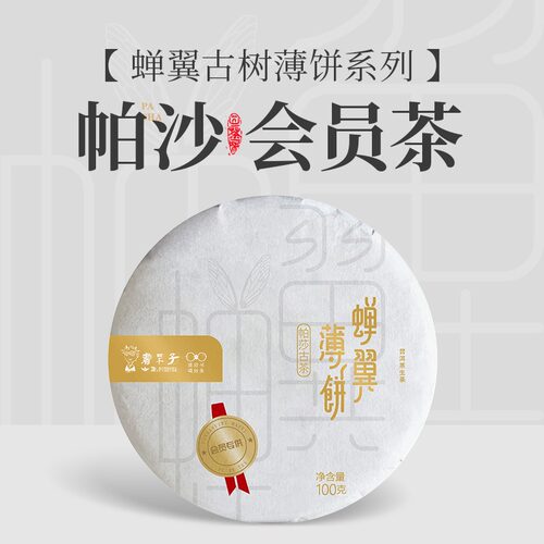 书呆子 2022年蝉翼薄饼帕沙古树生茶100克经典手撕薄饼云南普洱茶