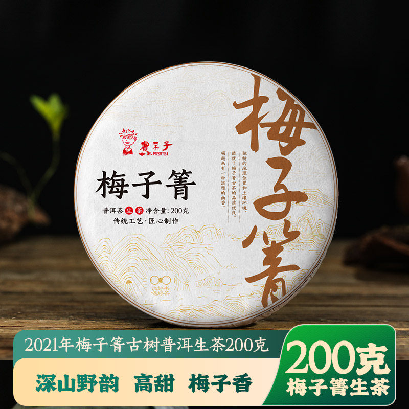 书呆子茶叶2021年梅子箐古树普洱生茶云南临沧七子饼茶叶200g生饼