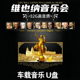 维也纳新年音乐会U盘古典音乐盛会交响乐殿堂级演奏TF内存卡优盘
