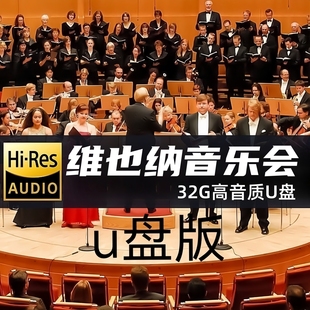 2026维也纳新年音乐会U盘古典音乐盛会交响乐演奏优盘TF内存卡SD