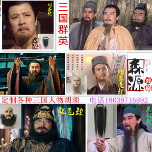 三国影视胡子关羽造型长胡子张飞络腮胡刘备胡须诸葛亮仿真胡曹操