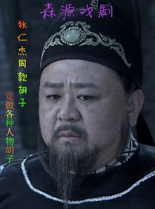 COS道具仿真假胡子 影视话剧化妆假胡须 黑色山羊胡 真毛发丝钩织